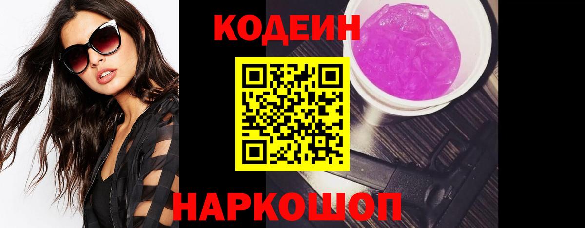 Гай  Codein Purple Drank  Вход с VPN  Кодеин Purple Drank 